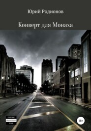 бесплатно читать книгу Конверт для Монаха автора  Юрий Родионов