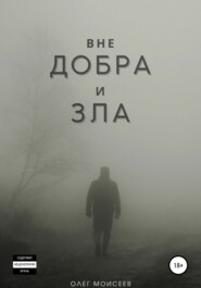 бесплатно читать книгу Вне добра и зла автора Олег Моисеев
