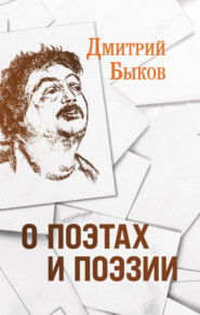 бесплатно читать книгу О поэтах и поэзии автора Дмитрий Быков