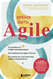 бесплатно читать книгу Время быть Agile автора Марина Михайленко