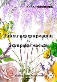бесплатно читать книгу Стихи-аффирмации к эфирным маслам автора Инна Головкова