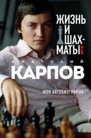 бесплатно читать книгу Жизнь и шахматы. Моя автобиография автора Анатолий Карпов