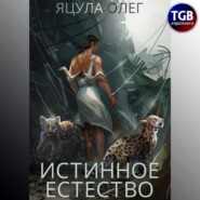 бесплатно читать книгу Истинное естество автора Олег Яцула