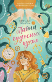 бесплатно читать книгу Тайна чудесных кукол автора Анастасия Евлахова