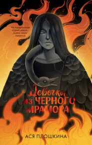 бесплатно читать книгу Девочка из черного мрамора автора Ася Плошкина