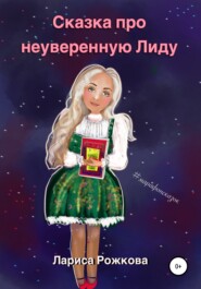бесплатно читать книгу Сказка про неуверенную Лиду автора Лариса Рожкова