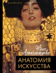 бесплатно читать книгу Анатомия искусства автора Женя Александрова