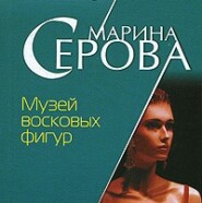 бесплатно читать книгу Музей восковых фигур автора Марина Серова