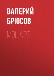 бесплатно читать книгу Моцарт автора Валерий Брюсов