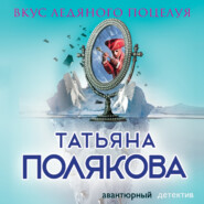 бесплатно читать книгу Вкус ледяного поцелуя автора Татьяна Полякова