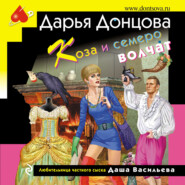 бесплатно читать книгу Коза и семеро волчат автора Дарья Донцова