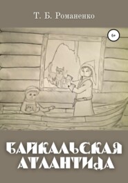 бесплатно читать книгу Байкальская Атлантида автора Татьяна Романенко