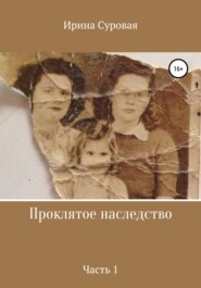 бесплатно читать книгу Проклятое наследство. Часть 1 автора Ирина Богданова