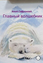 бесплатно читать книгу Главный волшебник автора Анна Сафронова