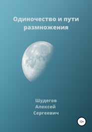 бесплатно читать книгу Одиночество и пути размножения автора Алексей Шудегов