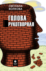 бесплатно читать книгу Голова рукотворная автора Светлана Волкова