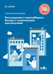 бесплатно читать книгу Рассуждения о коронаВирусе: беседы с социальными мыслителями автора Р. Садыков