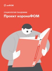 бесплатно читать книгу Социология пандемии. Проект коронаФОМ автора А. Ослон