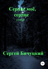 бесплатно читать книгу Сердце моё, сердце автора Сергей Бичуцкий