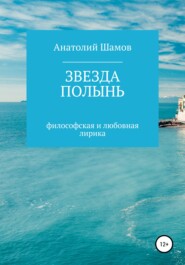 бесплатно читать книгу Звезда полынь автора Анатолий Шамов