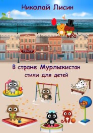 бесплатно читать книгу В стране Мурлыкистан. Стихи для детей автора Николай Лисин