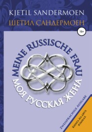 бесплатно читать книгу Моя русская жена. Meine russische Frau автора Шетил Сандермоен