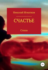 бесплатно читать книгу Счастье автора Николай Игнатков