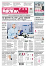 бесплатно читать книгу Вечерняя Москва 236-2021 автора  Редакция газеты Вечерняя Москва