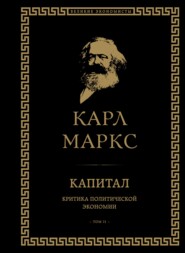 бесплатно читать книгу Капитал. Критика политической экономии. Том II автора Карл Генрих Маркс