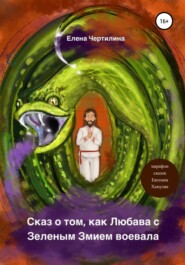 бесплатно читать книгу Сказ о том, как Любава с Зеленым змием воевала автора Елена Чертилина