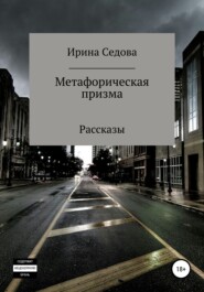 бесплатно читать книгу Метафорическая призма автора Ирина Седова