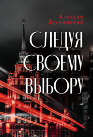 бесплатно читать книгу Следуя своему выбору автора Алексей Лухминский