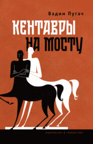 бесплатно читать книгу Кентавры на мосту автора Вадим Пугач