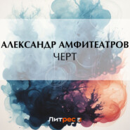 бесплатно читать книгу Черт автора Александр Амфитеатров
