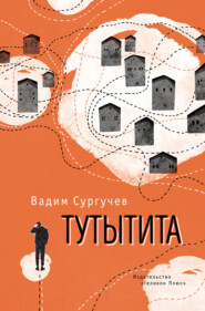 бесплатно читать книгу Тутытита автора Вадим Сургучев