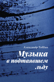 бесплатно читать книгу Музыка в подтаявшем льду автора Александр Товбин