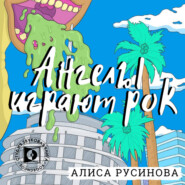 бесплатно читать книгу Ангелы играют рок автора Алиса Русинова