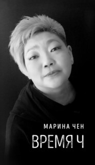 бесплатно читать книгу Время Ч автора Марина Чен