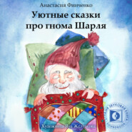 бесплатно читать книгу Уютные сказки про гнома Шарля автора Анастасия Финченко