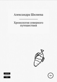 бесплатно читать книгу Хронология северного путешествия автора Александра Шиляева