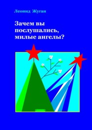 бесплатно читать книгу Зачем вы послушались, милые ангелы? автора Леонид Жуган