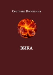 бесплатно читать книгу Вика автора Светлана Волошина
