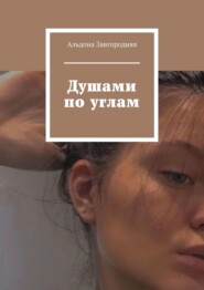 бесплатно читать книгу Душами по углам автора Альдона Завгородняя