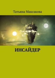 бесплатно читать книгу Инсайдер автора Татьяна Максакова