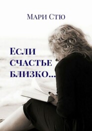 бесплатно читать книгу Если счастье близко… автора Марина Стетюха