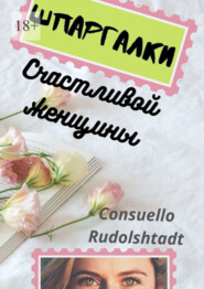 бесплатно читать книгу Шпаргалки счастливой женщины автора Consuello Rudolshtadt