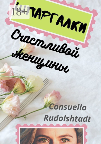 бесплатно читать книгу Шпаргалки счастливой женщины автора Consuello Rudolshtadt