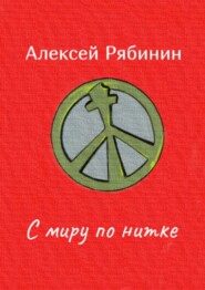 бесплатно читать книгу С миру по нитке автора Алексей Рябинин