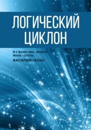 бесплатно читать книгу Логический циклон автора Василий Галас