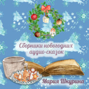 бесплатно читать книгу Сборник Новогодних сказок автора Мария Шкурина